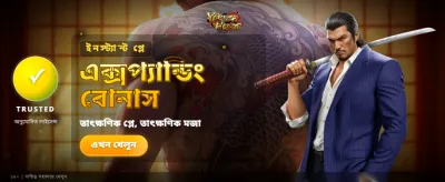 সেরা গেমিং অভিজ্ঞতার জন্য লগইন করুন