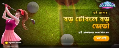 বিশাল বোনাস এবং রোমাঞ্চকর গেম